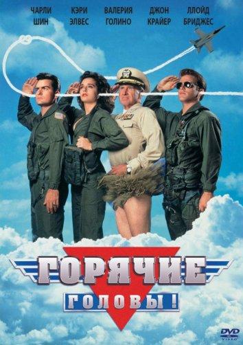 Фильм Горячие головы (1991) смотреть онлайн в хорошем качестве