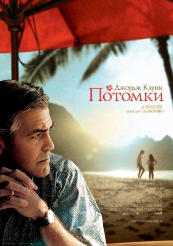 Фильм Потомки 2011 года смотреть онлайн с участием Джорджа Клуни и Шейлин Вудли