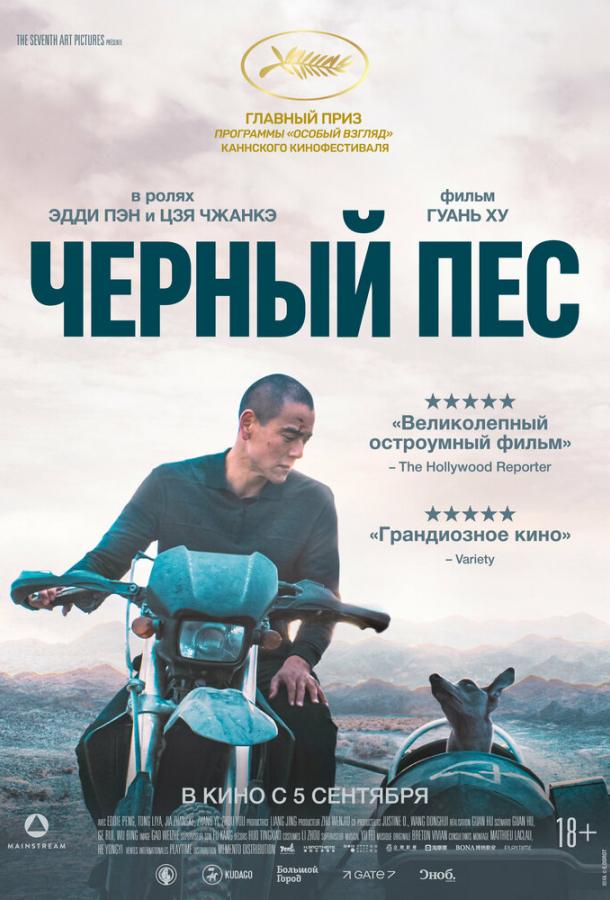 Фильм Чёрный пёс (2024) смотреть онлайн в качестве FHD