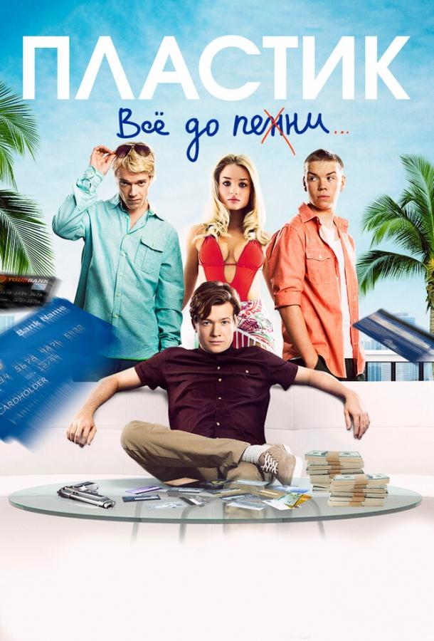 Фильм Пластик 2014 смотреть онлайн: драма с Эдвардом Спелирсом и Эммой Ригби